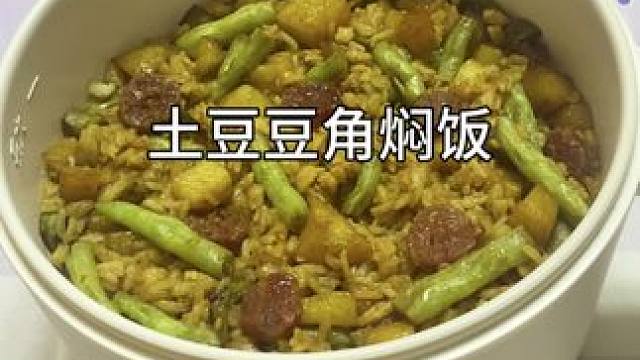 你知道土豆和豆角这样做有多好吃嘛？#土豆豆角焖饭 #一人食记 #懒人美食 #一个人也要好好吃饭 #妈