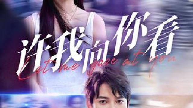 许我向你看后续