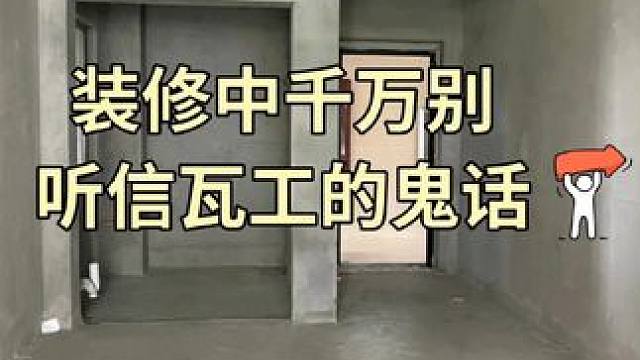装修千万不要听瓦工师傅的鬼话❗❗|||装修过程中业主需要知道的小知识，师傅们往往为了省事，赶着去下一