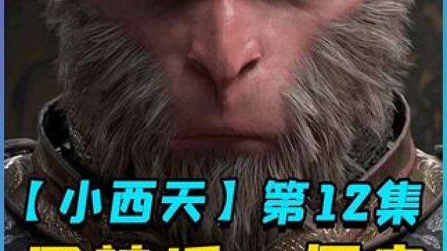 1分04秒速杀亢金星君，新手也能学会的简单打法！ #黑神话悟空 #游戏鉴赏家 #游戏攻略 #单机游戏