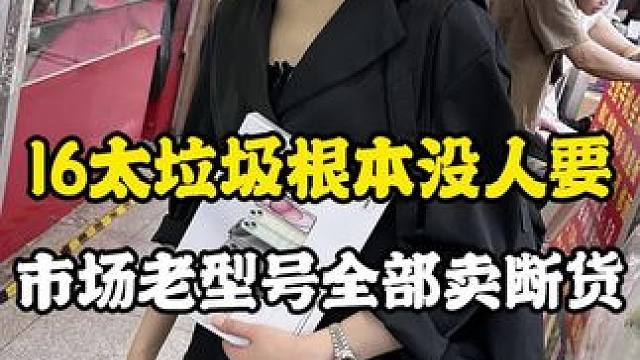 #数码科技 只能说我真的太有先见之名了，感谢16的发布#内容过于真实 #iphone16