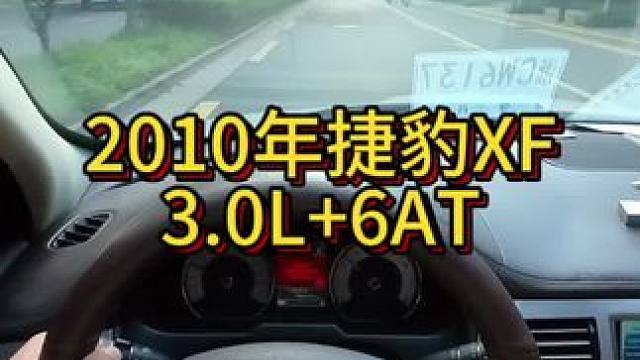 我花4万多买了一辆2010年二手车捷豹XF！ #开车第一视角