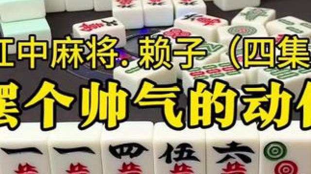 摆个帅气的动作，不相信不是红中。#广东麻将 #麻将实战技巧 #湖南麻将