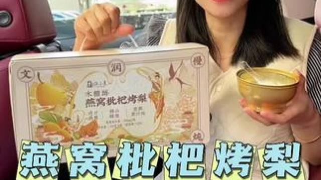 秋冬天就要多吃点这样的，很舒服。#许小美燕窝枇杷烤梨#仙女都在喝什么 #燕窝