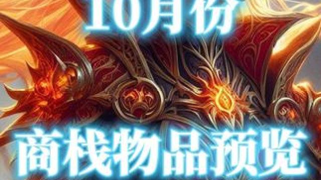 魔兽世界地心之战10月份部分商栈物品展示 #魔兽世界商栈  #十月份商栈物品 #商栈 #魔兽幻化秀 