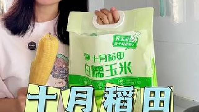 十月稻田家的糯玉米我已经复购了很多次了，软软糯糯的口感真的太好吃了#玉米#粗粮##糯玉米 #早餐
