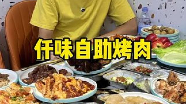 仟味自助烤肉#自助#自助烤肉#烤肉#吃货的国庆美食清单 #国庆吃喝玩乐
