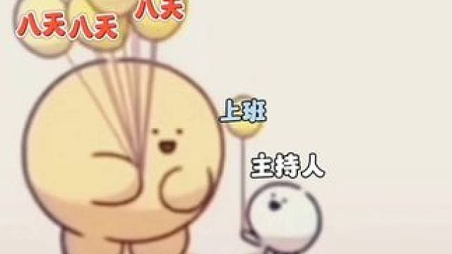 #内容过于真实 #喜提国庆小长假 
 #唯有努力 #继续坚持