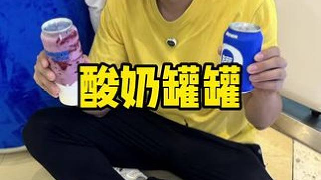 酸奶罐罐#酸奶罐罐 #仙女都在喝什么 #网红饮品打卡 #饮品 #好喝不贵