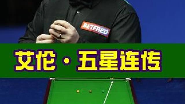 丁俊晖的四星连珠与艾伦的五星连珠，哪个难度更大？#斯诺克 #台球是一种生活 #是时候展现真正的技术了