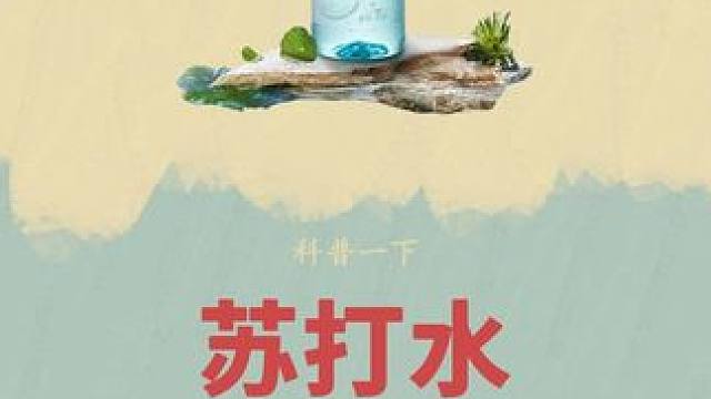 原来苏打水与普通的水有这样的区别#苏打水 #饮品