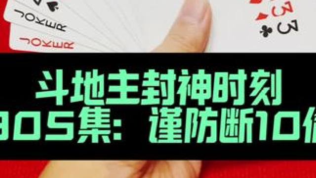斗地主封神时刻 火箭起飞防10偷跑#斗地主 #扑克牌