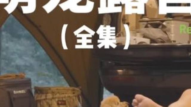 萌宠露营（全集）#露营 #解压 #助眠 #萌宠 #户外露营