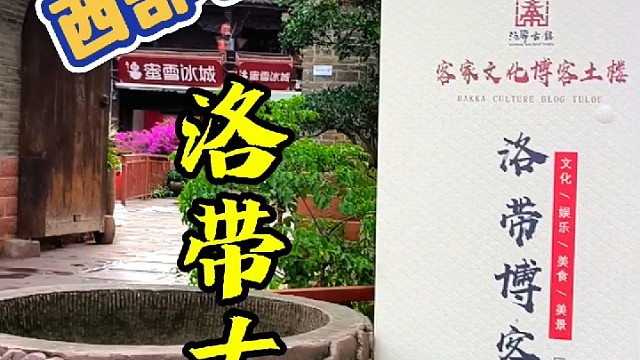 西部客家第一镇 洛带古镇