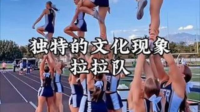 #运动女孩 #啦啦队#青春的样子 #青春