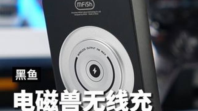 磁吸充电宝中的六边形战士，Qi2快充 自带支架 手机手表耳机都能充#磁吸充电宝#黑鱼电磁兽 #黑鱼m