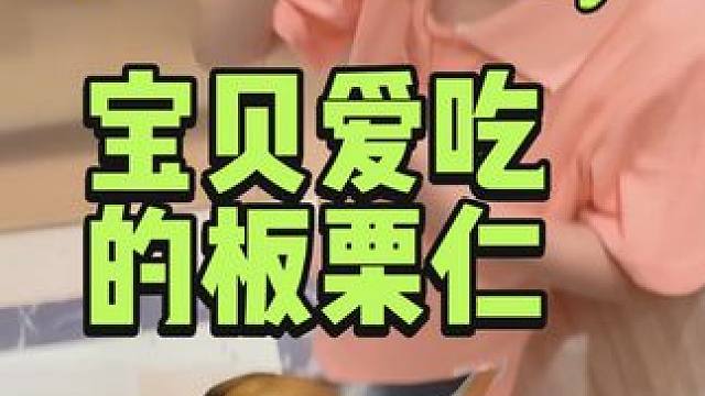 以后别给孩子瞎买零食了，就这种开袋直接就吃的孩子爱吃吃着也方便#宝宝零食 #板栗仁 #宝贝爱吃