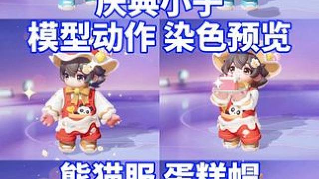 元梦免费嘉嘉、会选择他吗#寻找星宝小精灵 #元梦之星 #元梦之星庆典小子 #国庆 #元梦之星小龙人