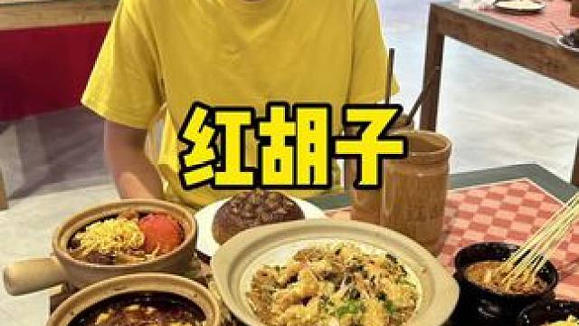 红胡子#砂锅菜 #砂锅美食 #天儿冷吃点啥 #国庆去哪玩