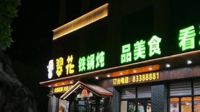 这家刚开业的翠花铁锅炖还有表演 #铁锅炖 #天冷了该吃铁锅炖了 #兴化