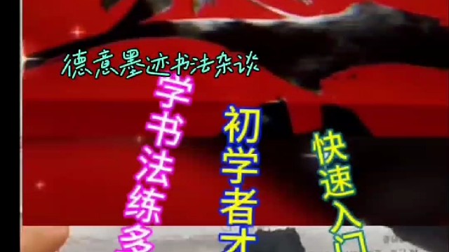 写书法初学者坚持练多少年才能快速入门 ？