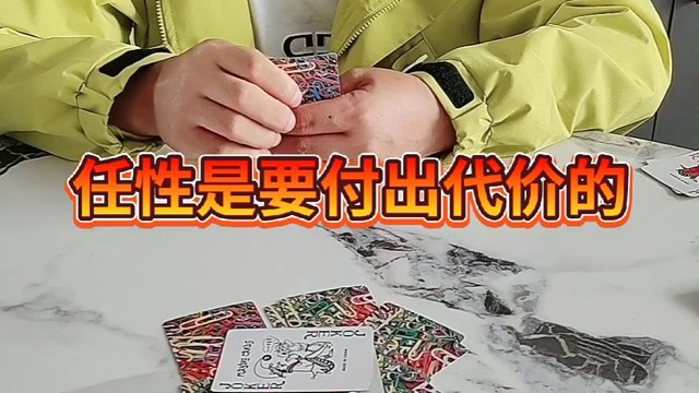 任性是要付出代价的