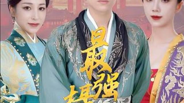 #极品摄政王