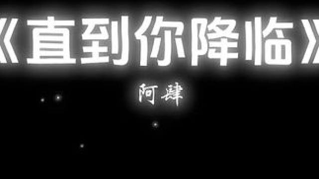 这会是我的宿命#直到你降临