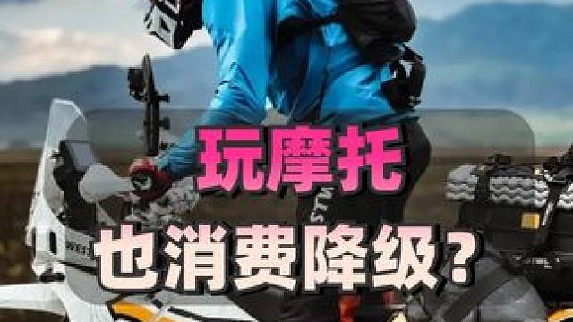 消费降级后我还是建议玩摩托！ #摩托车 #机车 #消费降级