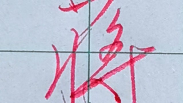 每日一字，一学就会的行书连笔字。