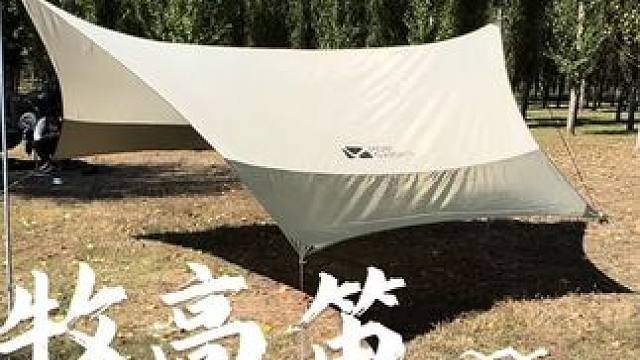 户外露营天幕是必不可少的装备之一，牧高笛蝴蝶天幕价格不高性价比很高#户外露营 #天幕 #国庆露营 #