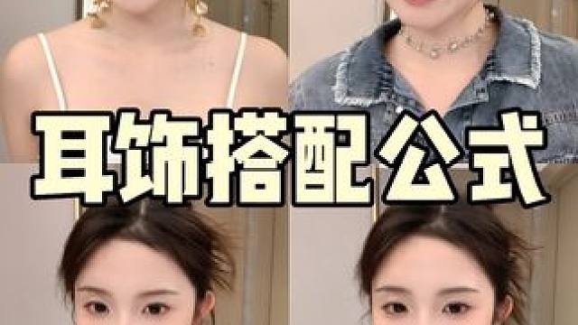 秋冬必备之万能耳饰搭配公式#耳饰 #首饰分享 #饰品搭配 #女生必看 #变美
