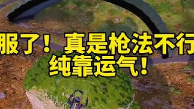 这真是技术不行运气硬凑啊！ 