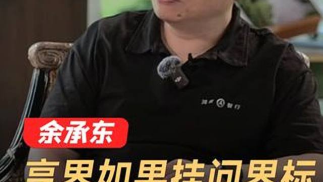 余承东：享界如果挂问界标，能多卖5到7万块#余承东 #享界 #问界 #鸿蒙智行