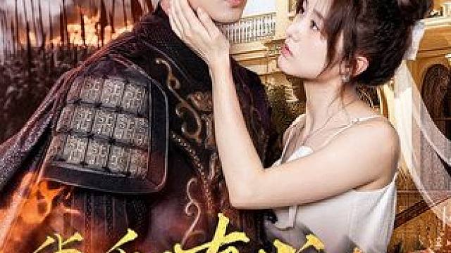 #我和古代将军网恋了 #短剧 #短剧流量千亿扶持