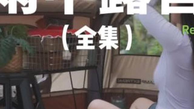 雨中露营（全集）风大雨大，感觉帐篷要被吹走了。。。#露营 #解压 #助眠 #萌宠 #户外露营