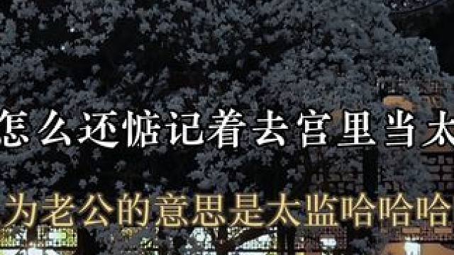 #小说 宝贝还以为老公是太监的意思哈哈哈哈