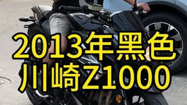 2013年川崎Z1000，肌肉猛男街车