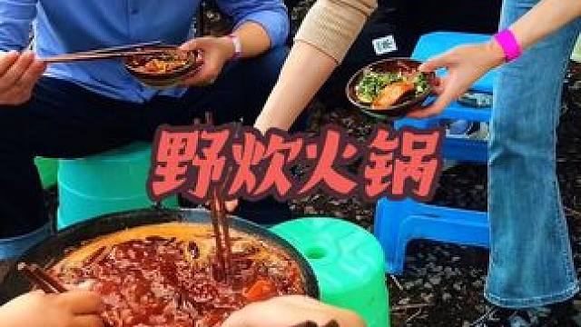 #野炊火锅#国庆旅行指南 #亲子 #团建聚会 ，夏天太热休息了几个月，国庆假天气好，终于可以和大家见