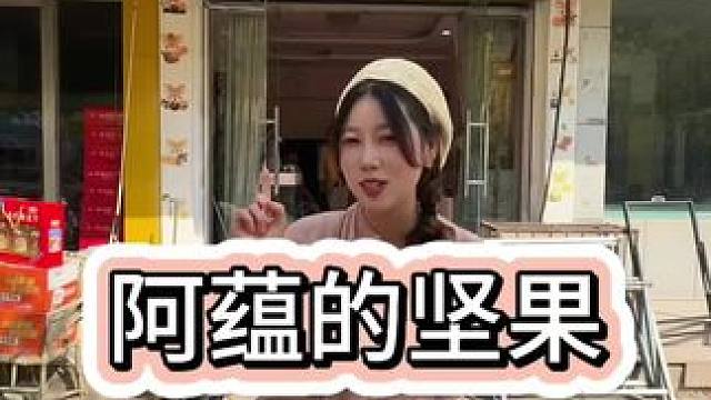 看剧怎么能少的了坚果呢趁着假期之前赶紧囤起来吧#国庆假期被安排明白了 #追剧小零食 #坚果零食推荐 