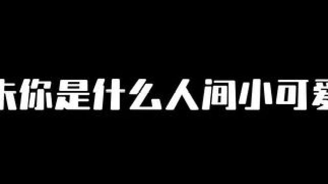 #广播剧 #配音 #推文  呜呜呜呜未未就是最可爱的