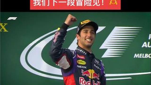 里卡多F1生涯重要时刻回顾...围场从此不见澳洲蜜獾，人生不过是一段又一段的旅程，就让我们下一个冒险
