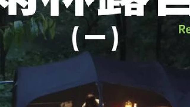 雨林露营（一）#露营 #解压 #助眠 #一个人的露营时光 #户外露营