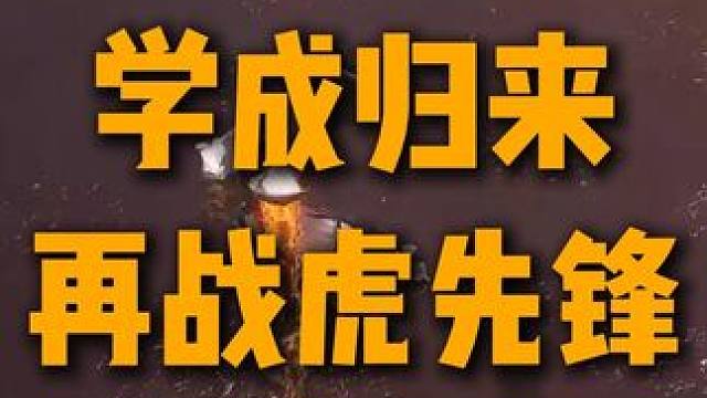 虎先锋：****，你这猴头多少带点私人恩怨 二周目尝试技能和多棍法切换，还不是很熟练，容易手忙脚乱，