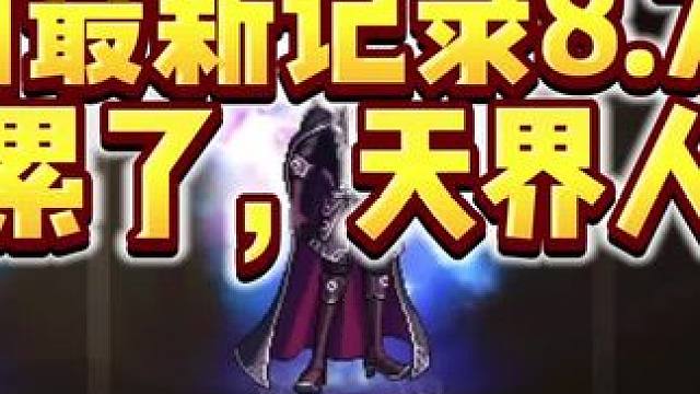 8.78亿 。。。世界领主全网最高新记录，团武升级了再说了 #dnf手游