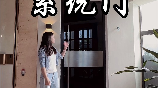 梦想中的家从一扇系统门