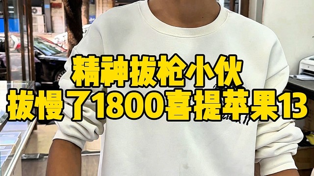 精神小伙1800喜提苹果13
