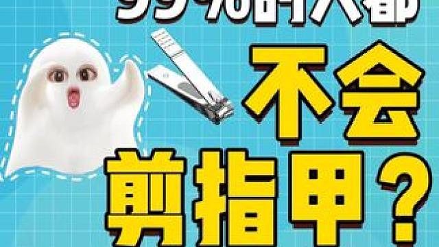 很多宝子剪指甲的方法，其实可能都剪错了！ #剪指甲 #甲沟炎 #涨知识 #万万没想到