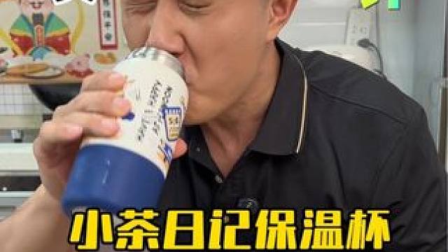 一杯三饮长效保温这个小茶日记的儿童保温杯靠谱吗？ #测评 #超便宜超划算 #保温杯推荐 #儿童水杯