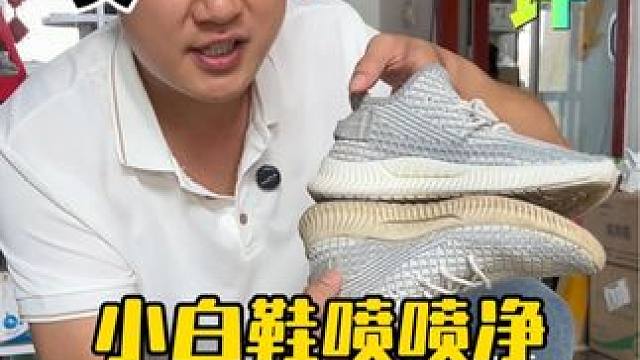 洗鞋店都在用的小白鞋喷喷净真的好用吗？ #测评 #超便宜超划算 #小白鞋清洗 #喷喷净